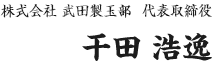 代表取締役 干田浩逸