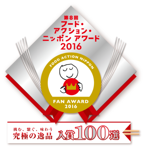 フード?アクション?ニッポンアワード2016 究極の逸品100選 入賞