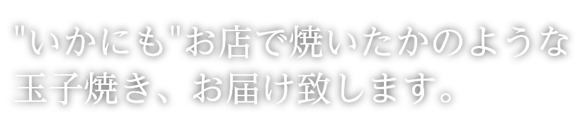 確かな技術(shù)で変わらない美味しさを