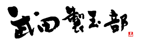 株式會(huì)社武田製玉部