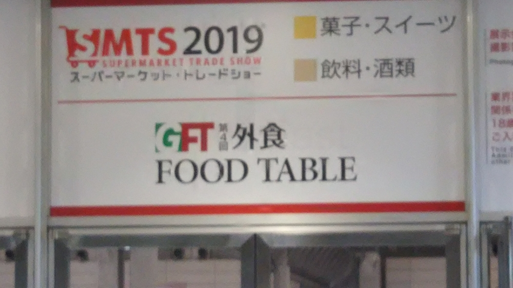 2019外食FOOD TEBLE 當社ブースへお立ち寄り頂きまして誠にありがとうございました