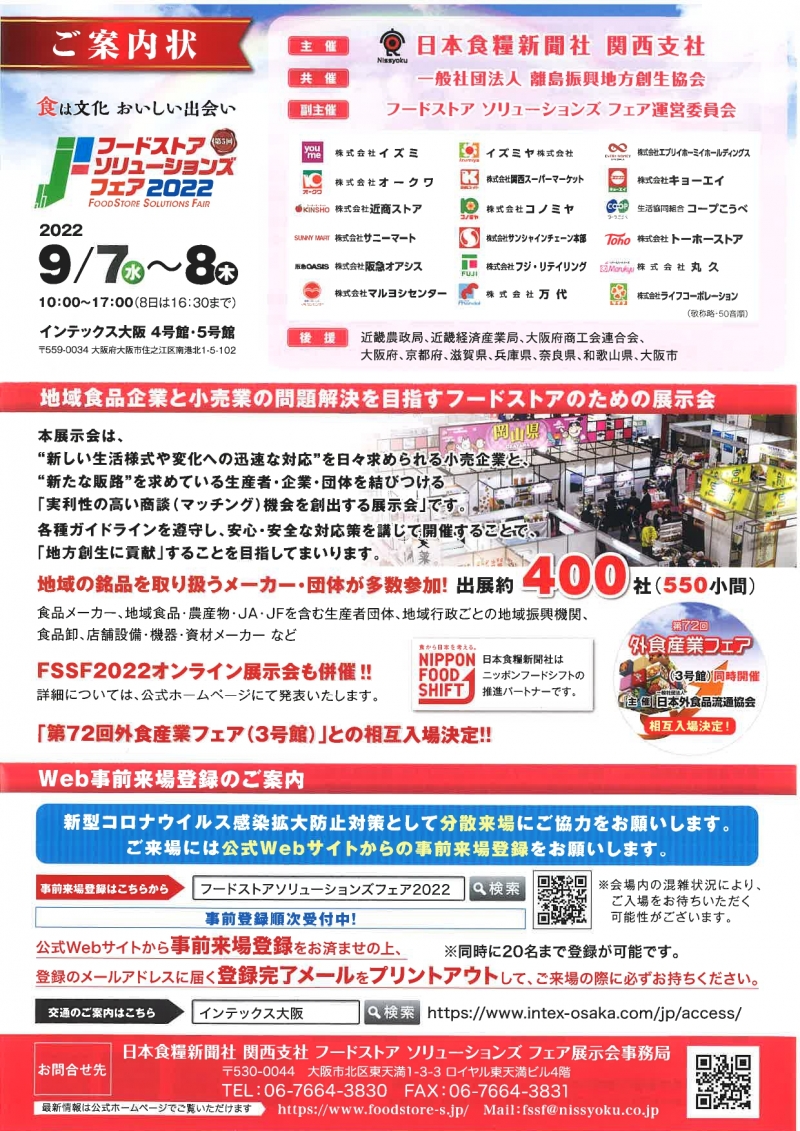 フードストアソリューションズフェア2022 出展させて頂きます